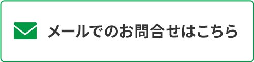 お問合せはこちら