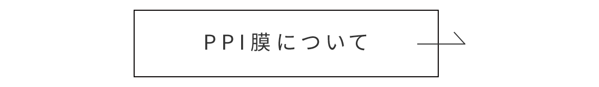 PPI膜について