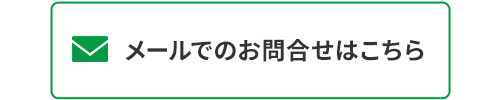 お問合せはこちら